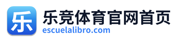 乐竞体育官网首页